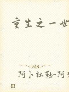 重生之一世枭雄封面