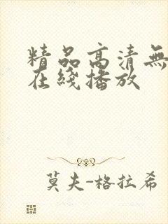 精品高清无遮挡在线播放