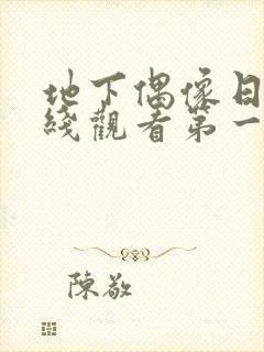 地下偶像日漫在线观看第一季双男主