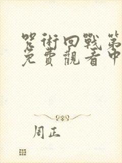 咒术回战第一季免费观看中文版