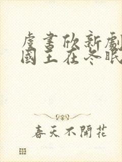 虞书欣新剧《嘘国王在冬眠》封面