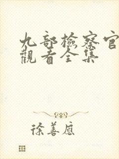 九部检察官免费观看全集