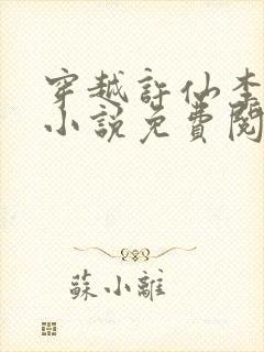 穿越许仙李世民小说免费阅读全文封面