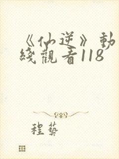 《仙逆》动漫在线观看118