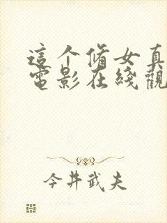 这个修女真难杀电影在线观看