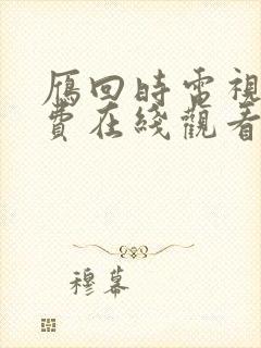 雁回时电视剧免费在线观看全集