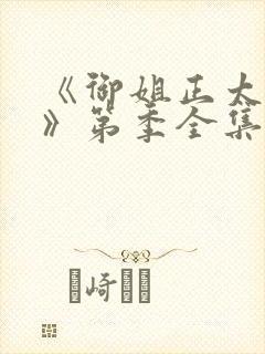 《御姐正太御姐》第季全集免费观看