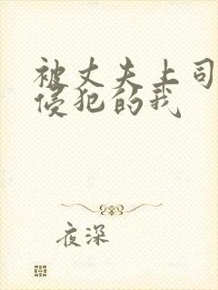 被丈夫上司持续侵犯的我封面