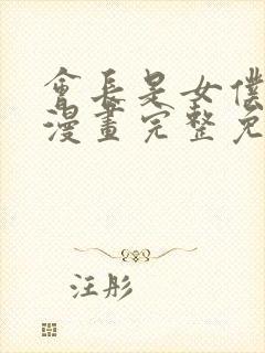 会长是女仆大人漫画完整免费观看封面