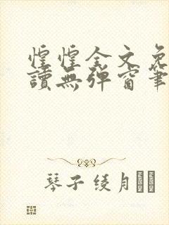 惶惶全文免费阅读无弹窗笔趣阁