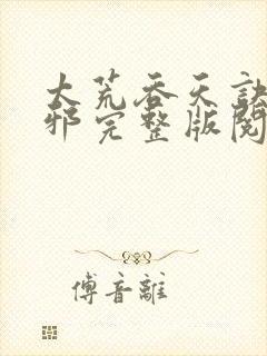 太荒吞天诀柳无邪完整版阅读封面