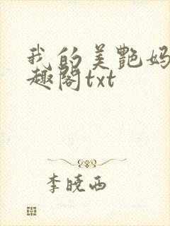 我的美艳妈妈笔趣阁txt