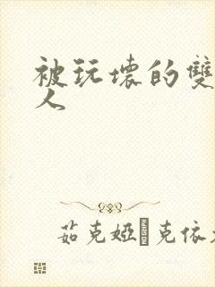 被玩坏的双性美人