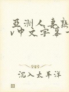 亚洲人妻熟女av中文字幕一区二三区在线封面