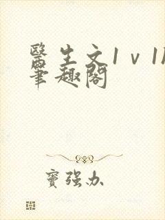 医生文1ⅴ1h笔趣阁