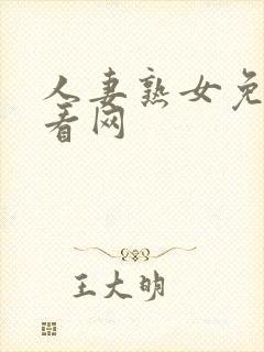 人妻熟女免费观看网