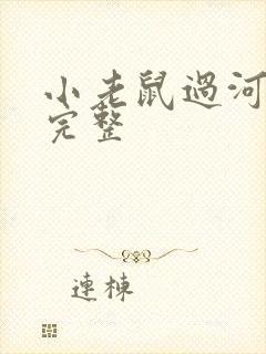 小老鼠过河故事完整