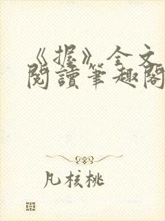 《握》全文免费阅读笔趣阁