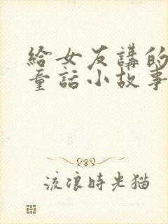 给女友讲的睡前童话小故事集锦