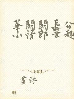 华阙阙长公主的小情郎笔趣阁封面