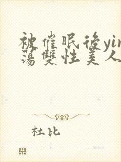 被催眠后yin荡双性美人