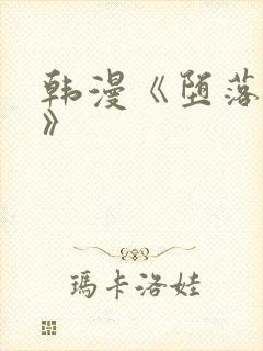 韩漫《堕落物语》封面