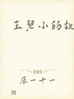 王儿小的故事