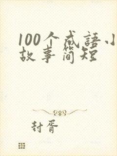 100个成语小故事简短封面