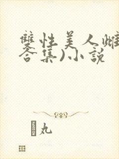 双性美人雌堕(合集)小说