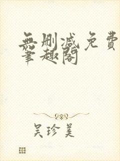 无删减免费阅读笔趣阁