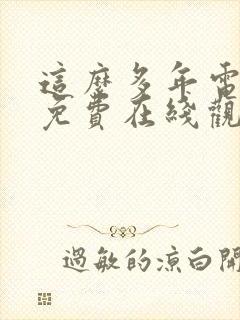 这么多年电视剧免费在线观看