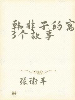 韩非子的寓言53个故事封面