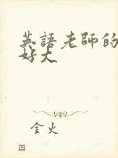 英语老师的兔子好大封面