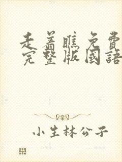 走着瞧免费观看完整版国语高清