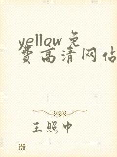yellow免费高清网站