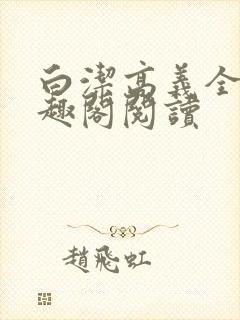 白洁高义全文笔趣阁阅读封面