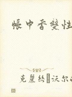 帐中香双性