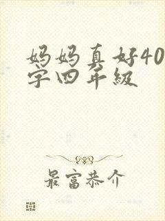 妈妈真好400字四年级