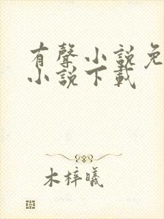 有声小说免费听小说下载