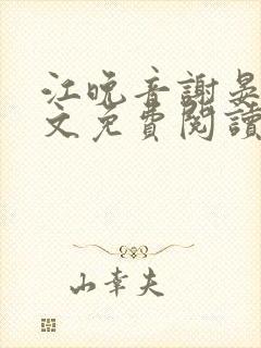 江晚音谢晏今全文免费阅读