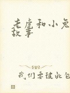 老虎和小兔子的故事