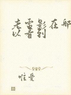 老电影在哪里可以看到