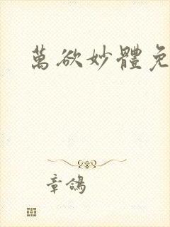 万欲妙体免费读