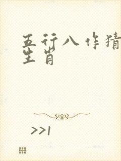 五行八作猜谜语生肖