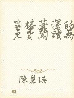 宁榕萧泽的小说免费阅读无弹窗