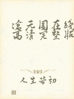 沧元图在线观看高清完整版