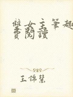 双女主笔趣阁免费阅读