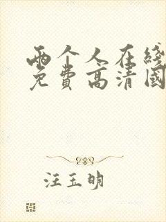 两个人在线观看免费高清国语