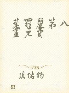 叶罗丽第八季漫画免费