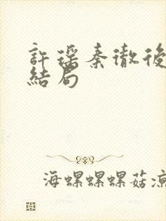 许瑶秦彻后续大结局